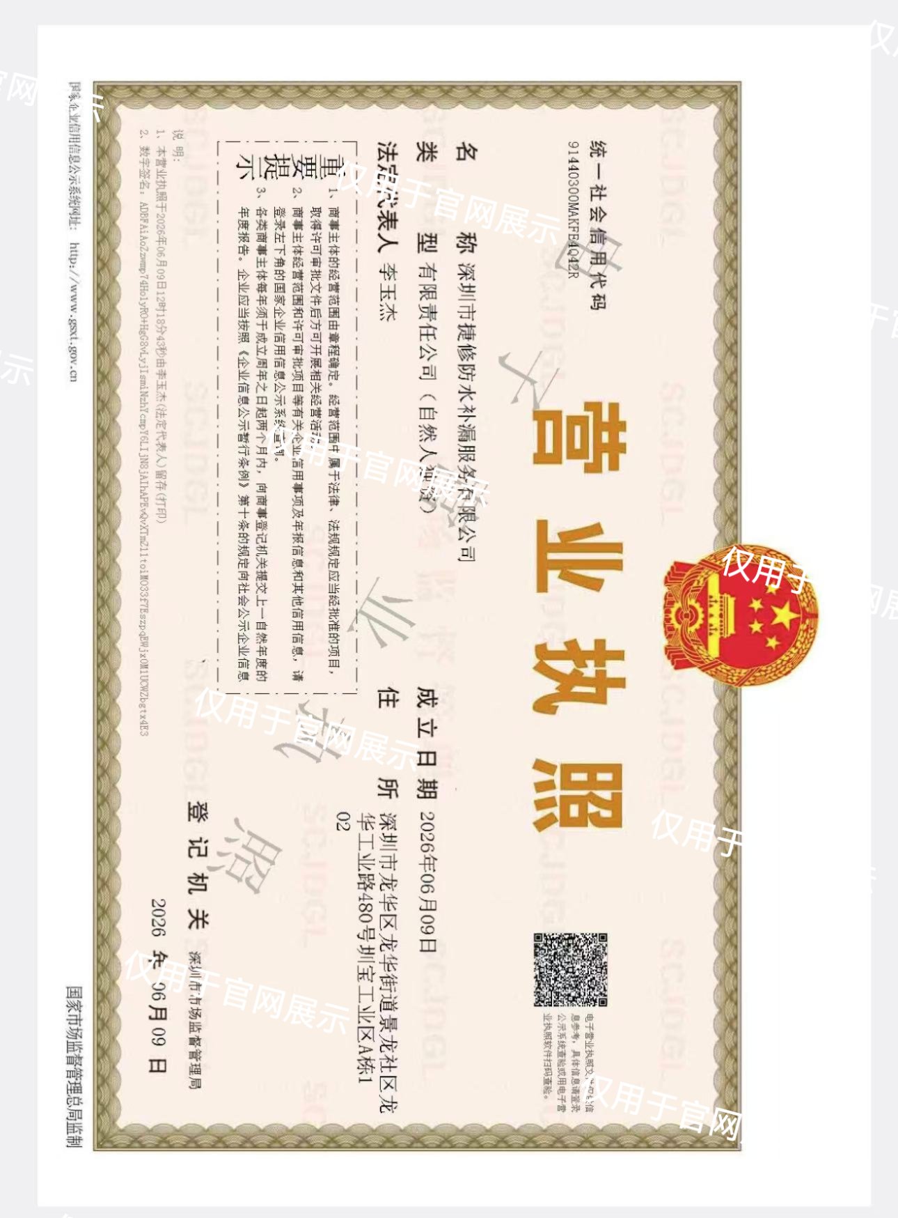 深圳市捷修防水补漏服务有限公司营业执照