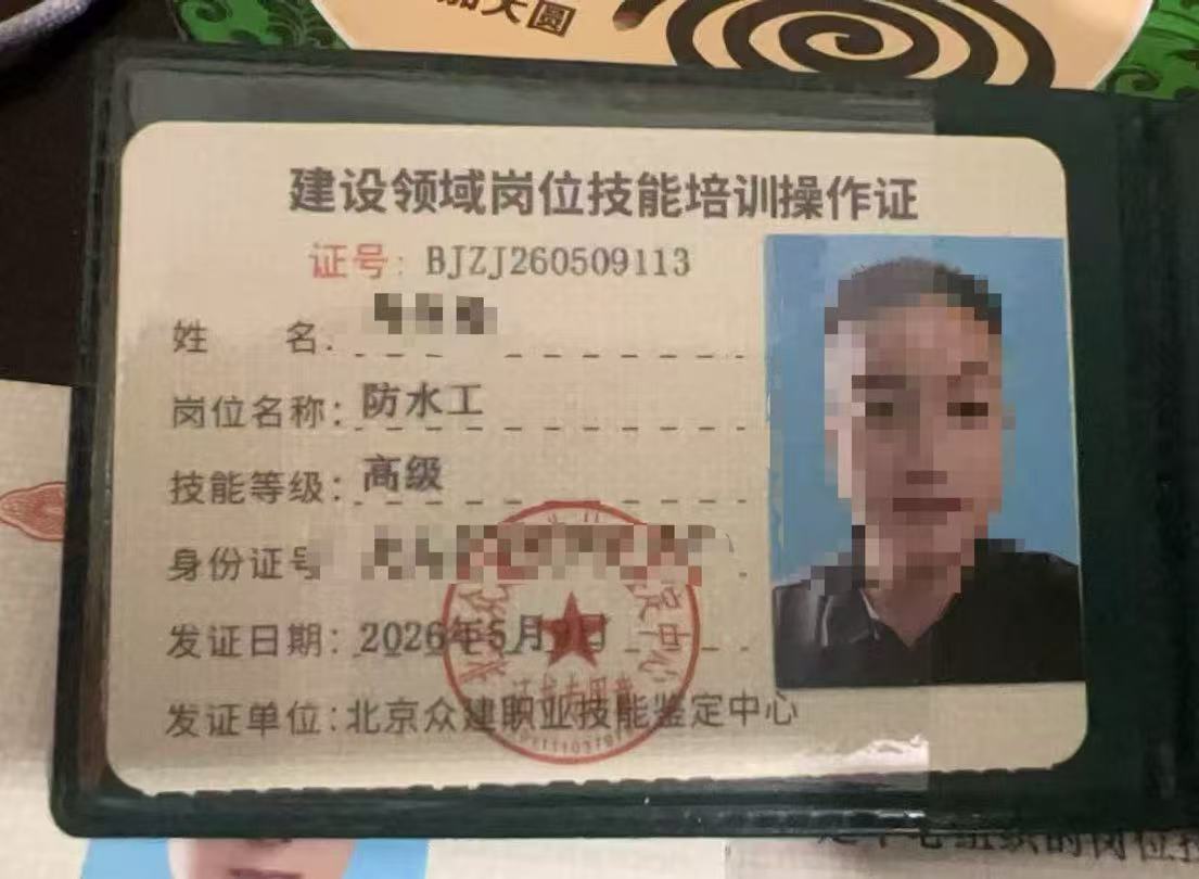 防水工职业技能等级证书（高级工）
