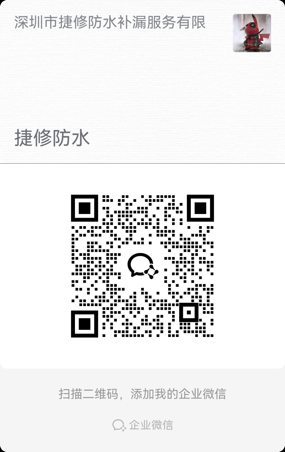 捷修防水企业微信二维码 扫码添加发照片先报价预约上门